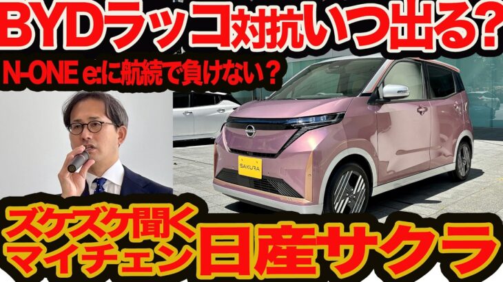 【マイチェン 日産 サクラ どこ凄い】全車ほぼ10万円引き新戦略､水面noサクラ新色､カップホルダーほか充実新装備！ なによりBYDラッコ対抗軽スライドいつ出る？