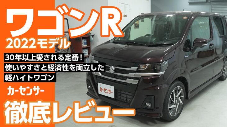スズキ ワゴンR｜使い勝手抜群！定番の軽ワゴン