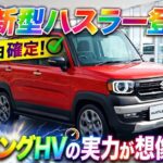 【速報】スズキ新型ハスラーついに登場！ストロングHVの実力が想像以上！5月27日発売確定！