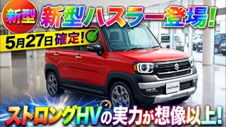【速報】スズキ新型ハスラーついに登場！ストロングHVの実力が想像以上！5月27日発売確定！