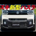 【衝撃】2026年新型ハスラーがヤバすぎる！新デザイン×DSBS IIで軽SUVの常識が崩壊！？😱🚗