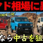 【相次ぐ相場下落…】ジムニー vs シエラ vs ノマドの2026年4月買取相場を公開!!買い方・売り方間違えると大損します…