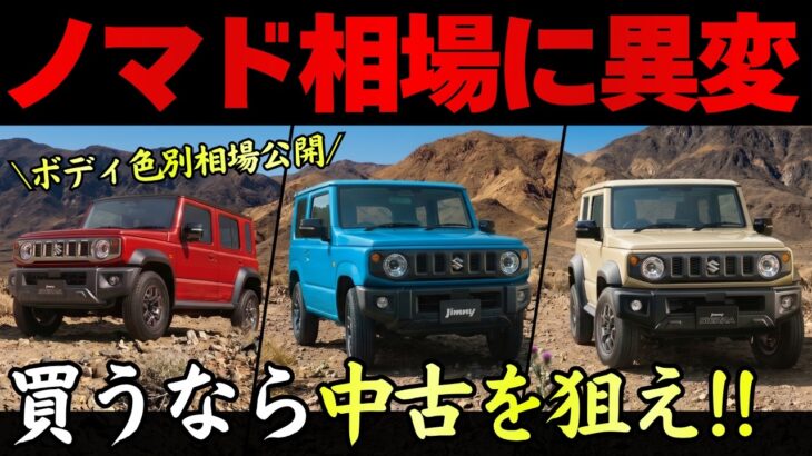 【相次ぐ相場下落…】ジムニー vs シエラ vs ノマドの2026年4月買取相場を公開!!買い方・売り方間違えると大損します…