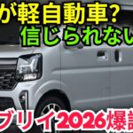 衝撃！2026年スズキ エブリイ ワゴン 完全レビュー！200万円以下でターボ＆4WD搭載の最強軽自動車がついに登場！【SS AutoReviews】