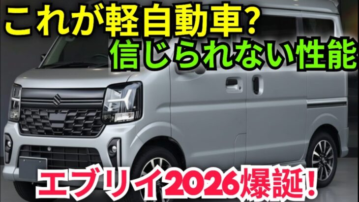 衝撃！2026年スズキ エブリイ ワゴン 完全レビュー！200万円以下でターボ＆4WD搭載の最強軽自動車がついに登場！【SS AutoReviews】