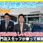【BMW専門店が解説】これが電動M!? 乗ってわかった真実。BMWらしい乗り味は果たして？｜BMW i5 M60 xDrive 試乗レビュー（札幌から北海道全域・全国ご納車対応可能）