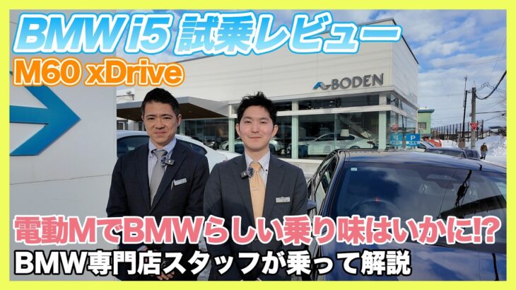 【BMW専門店が解説】これが電動M!? 乗ってわかった真実。BMWらしい乗り味は果たして？｜BMW i5 M60 xDrive 試乗レビュー（札幌から北海道全域・全国ご納車対応可能）