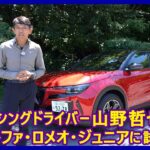思考するドライバー 山野哲也の“目”――アルファ・ロメオ・ジュニア イブリダ編