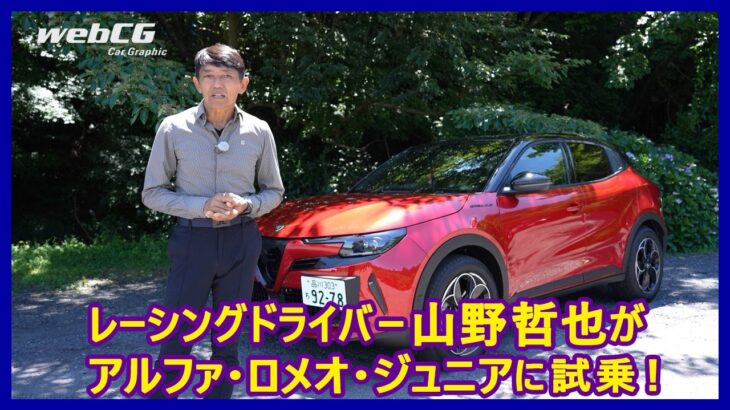 思考するドライバー 山野哲也の“目”――アルファ・ロメオ・ジュニア イブリダ編