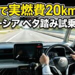 スペーシアの燃費がまさかの結果に！ベタ踏みでどうなる!?