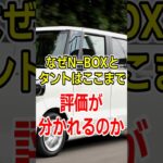 なぜN-BOXとタントはここまで評価が分かれるのか