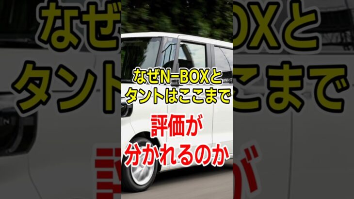 なぜN-BOXとタントはここまで評価が分かれるのか