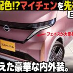 日産 サクラ がマイチェンで変身！ フェイス変化の意味とこだわりのデザインを先行解説！ 配色も攻めてるぞ…