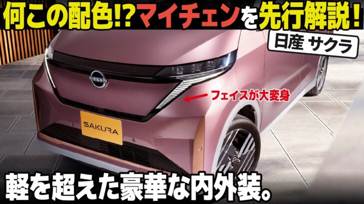 日産 サクラ がマイチェンで変身！ フェイス変化の意味とこだわりのデザインを先行解説！ 配色も攻めてるぞ…