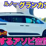 ルノー グランカングー【レビュー&試乗】ボディが大きくなっても十分なトルクで力不足なし!! 足のしなやかな動きも好印象!! E-CarLife with 五味やすたか