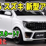 【衝撃】新型アルトは101万円になるのか？軽量化で価格逆転＆ワークマン登場がヤバすぎる！