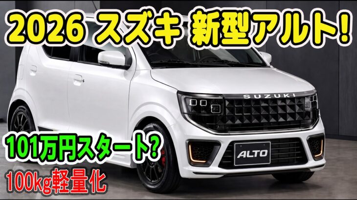 【衝撃】新型アルトは101万円になるのか？軽量化で価格逆転＆ワークマン登場がヤバすぎる！