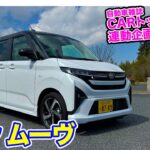 【 定点観測 】 ダイハツ ムーヴ 〈実用性から走りまでじっくり検証〉E-CarLife with 五味やすたか