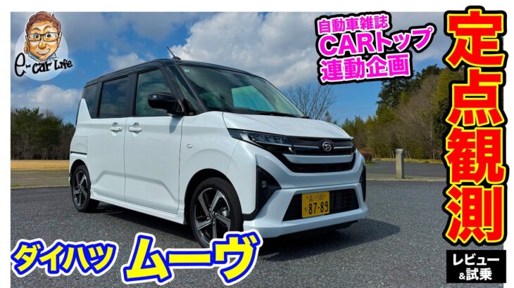 【 定点観測 】 ダイハツ ムーヴ 〈実用性から走りまでじっくり検証〉E-CarLife with 五味やすたか