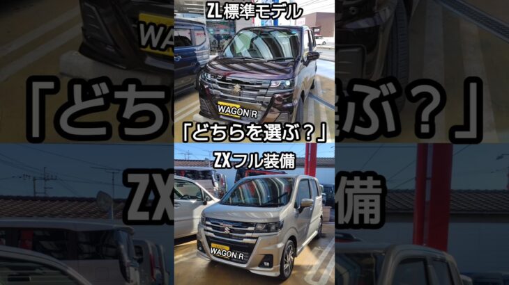 【究極の選択】新型ワゴンR ZL vs ZX！あえて『標準モデル』を選ぶべき衝撃の理由とは？