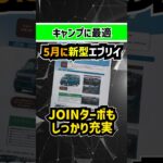 【車中泊好き歓喜】5月マイチェン新型エブリイはJOINターボもしっかり充実！#スズキ #suzuki #軽自動車 #新型車 #車中泊