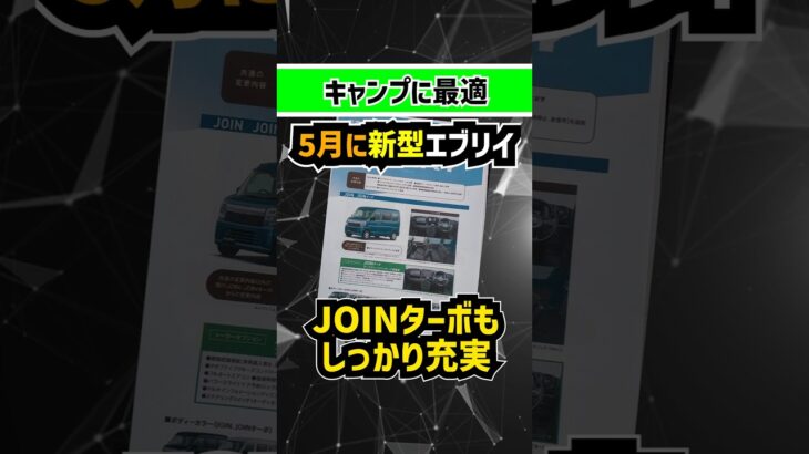 【車中泊好き歓喜】5月マイチェン新型エブリイはJOINターボもしっかり充実！#スズキ #suzuki #軽自動車 #新型車 #車中泊