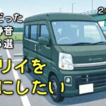 エブリイを静かにしたい！数千円からできる効果的だった騒音防音対策　５選