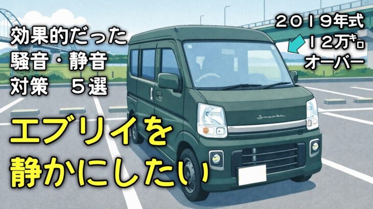 エブリイを静かにしたい！数千円からできる効果的だった騒音防音対策　５選