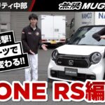【無限本社突撃③】N-ONE RS “軽”の限界、超えてきた!?!?