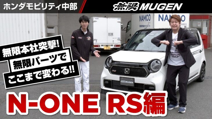 【無限本社突撃③】N-ONE RS “軽”の限界、超えてきた!?!?