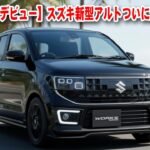 【衝撃デビュー】スズキ新型アルトついに登場！標準モデル＆ワークス後継が同時発売で軽自動車界に革命！