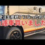 スズキ エブリイ納車！からの..【Jリミテッドでしたいこと】