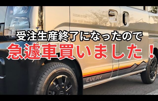 スズキ エブリイ納車！からの..【Jリミテッドでしたいこと】