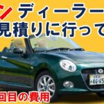 【コペン】３回目の車検の見積りにダイハツディーラーへ行ってきました　LA400K　ドライブトーク/車検費用