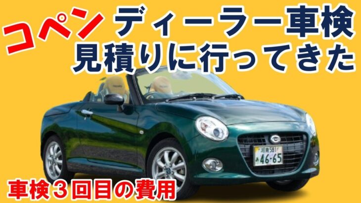 【コペン】３回目の車検の見積りにダイハツディーラーへ行ってきました　LA400K　ドライブトーク/車検費用