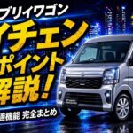 エブリイワゴン2026年マイナーチェンジ完全解説！安全装備・快適機能の全変更点と価格を徹底まとめ