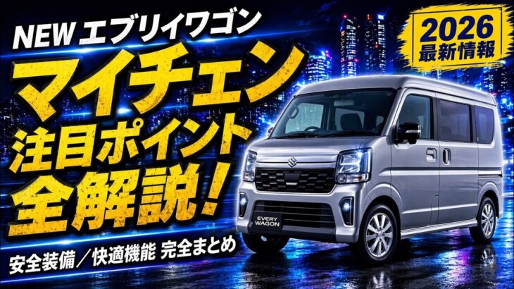 エブリイワゴン2026年マイナーチェンジ完全解説！安全装備・快適機能の全変更点と価格を徹底まとめ