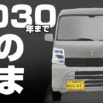 【マイナーチェンジ】エブリイは2030年までこのカタチで生き延びる！