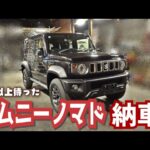 【祝】注文してから１年以上、遂にジムニーノマドが納車しました🎉【JC74W NOMADE｜JB74Wシエラと悩みに悩んだ】