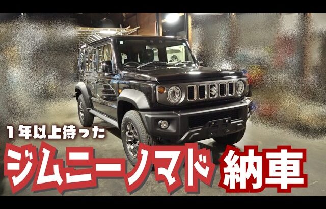 【祝】注文してから１年以上、遂にジムニーノマドが納車しました🎉【JC74W NOMADE｜JB74Wシエラと悩みに悩んだ】