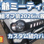 ハス爺ミーティング白組のオフ会に参加されたハスラーのカスタム紹介パート2です。