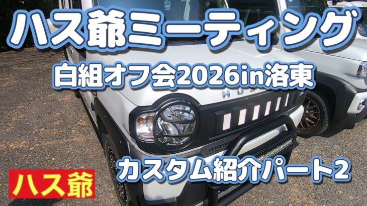 ハス爺ミーティング白組のオフ会に参加されたハスラーのカスタム紹介パート2です。