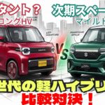 新型タントvs新型スペーシア？ダイハツとスズキ次世代軽ハイブリッド比較対決「クルマ談議280」