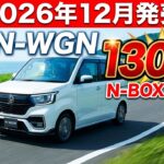 【2026年12月発売】ホンダ新型N-WGNフルモデルチェンジ！130万円台＆N-BOXより安い！