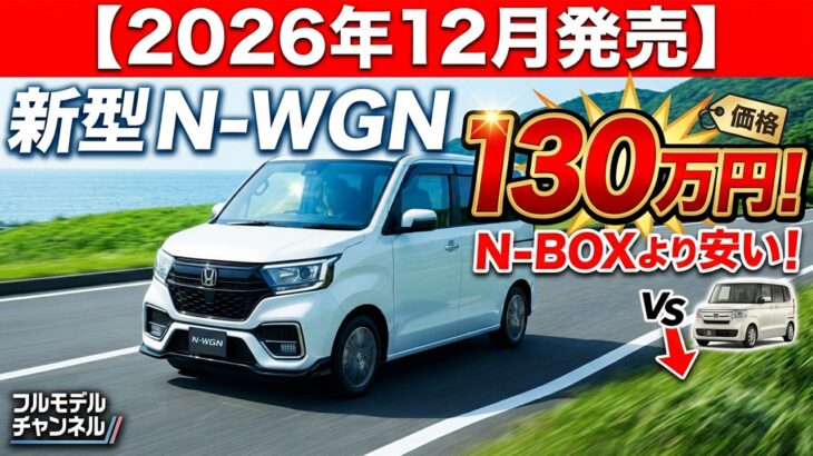 【2026年12月発売】ホンダ新型N-WGNフルモデルチェンジ！130万円台＆N-BOXより安い！