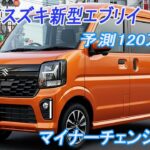 スズキ新型エブリイマイナーチェンジ2026年5月改良発売！最新装備で大幅進化！CVTとハイルーフが叶える「高価なキャンピングカーを捨てる上がりクルマ」