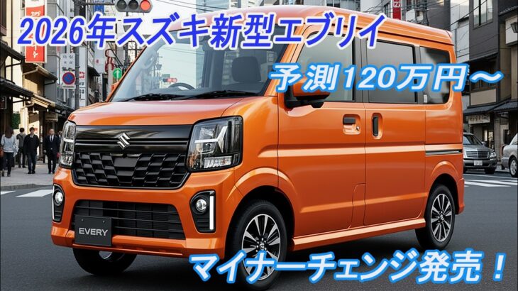 スズキ新型エブリイマイナーチェンジ2026年5月改良発売！最新装備で大幅進化！CVTとハイルーフが叶える「高価なキャンピングカーを捨てる上がりクルマ」