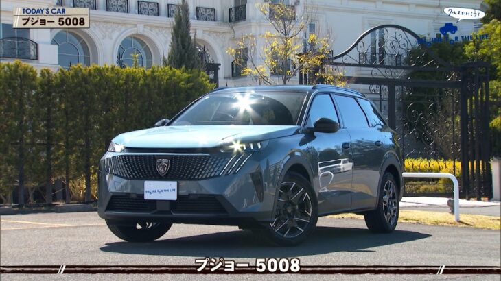 tvk「クルマでいこう！」公式 プジョー 5008 2026/3/29放送(#933)