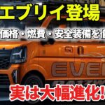 【新型スズキ エブリイ】実は大幅進化？変更点を徹底解説