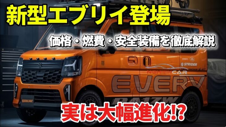 【新型スズキ エブリイ】実は大幅進化？変更点を徹底解説